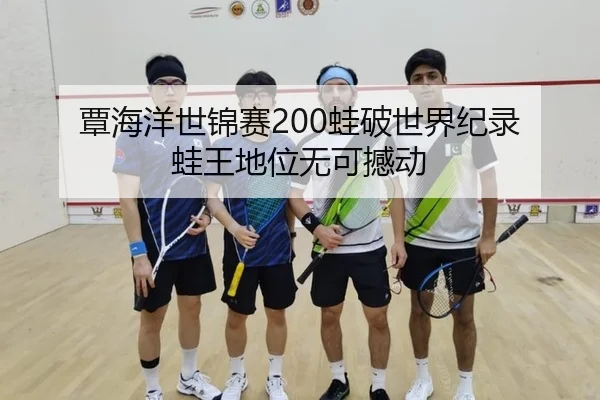 覃海洋世锦赛200蛙破世界纪录 蛙王地位无可撼动
